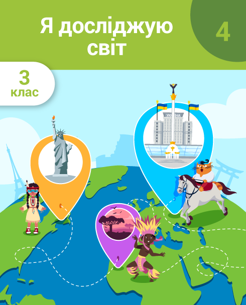 Я досліджую світ. 3 клас. Частина 4. Людина та її неповторність. Рідний край. Різноманітність народів у світі